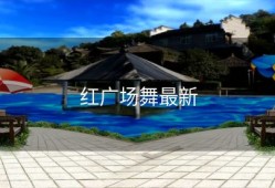红广场舞最新