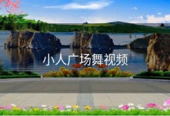 小人广场舞视频