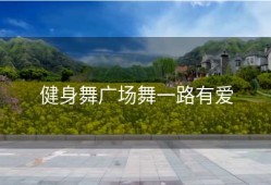 健身舞广场舞一路有爱