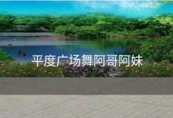 平度广场舞阿哥阿妹
