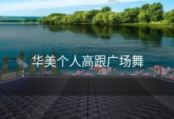 华美个人高跟广场舞