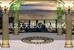 逃之夭夭最火广场舞海伦