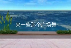 来一些那个广场舞