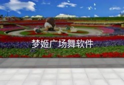 梦姬广场舞软件