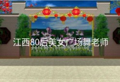 江西80后美女广场舞老师