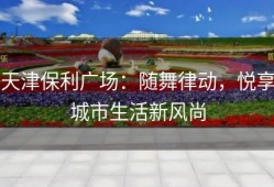 天津保利广场：随舞律动，悦享城市生活新风尚