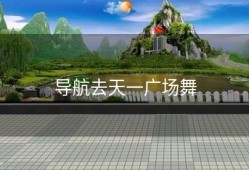 导航去天一广场舞