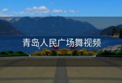 青岛人民广场舞视频