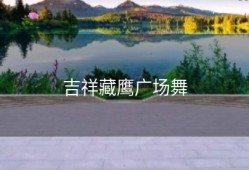 吉祥藏鹰广场舞