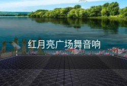 红月亮广场舞音响