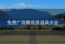 免费广场舞背景道具大全