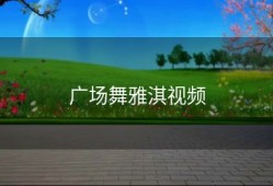 广场舞雅淇视频