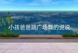 小孩爸爸跳广场舞的说说