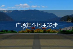 广场舞斗地主32步