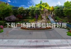 下载广场舞有哪些软件好用