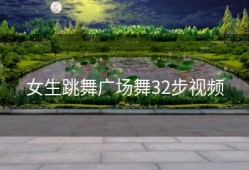 女生跳舞广场舞32步视频