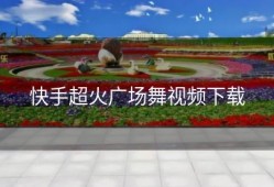 快手超火广场舞视频下载