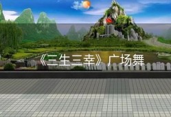 《三生三幸》广场舞