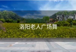 洛阳老人广场舞