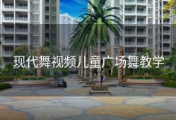 现代舞视频儿童广场舞教学