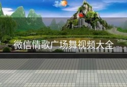 微信情歌广场舞视频大全