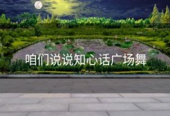 咱们说说知心话广场舞