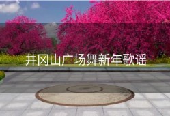 井冈山广场舞新年歌谣