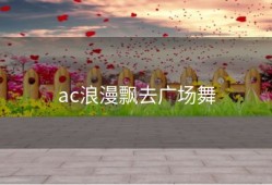 ac浪漫飘去广场舞
