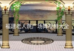 福建老人跳广场舞视频大全
