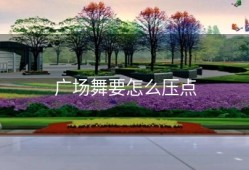 广场舞要怎么压点