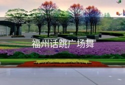 福州话跳广场舞