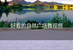 好看的自然广场舞视频