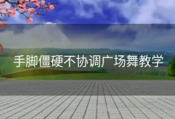 手脚僵硬不协调广场舞教学