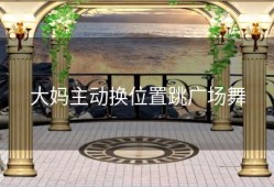 大妈主动换位置跳广场舞