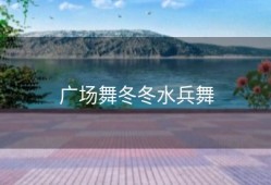 广场舞冬冬水兵舞
