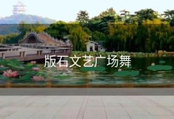 版石文艺广场舞