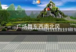 广场舞东西南北风