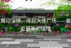 舞动深情，缘起大连广场——邂逅最美的情缘