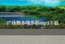 广场舞多嘎多耶mp3下载