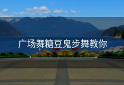 广场舞糖豆鬼步舞教你