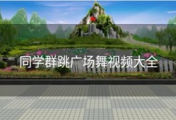 同学群跳广场舞视频大全