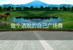 做个洒脱的自己广场舞