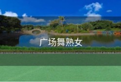 广场舞熟女