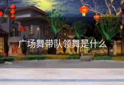 广场舞带队领舞是什么