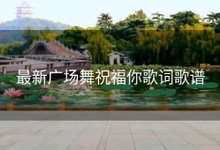 最新广场舞祝福你歌词歌谱