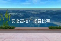安徽高校广场舞比赛