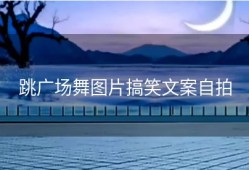 跳广场舞图片搞笑文案自拍