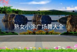 熟女小涂广场舞大全