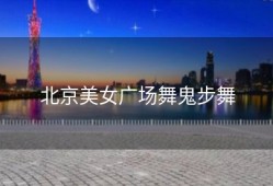 北京美女广场舞鬼步舞