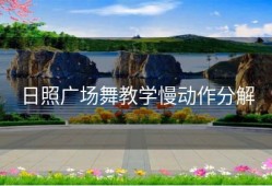 日照广场舞教学慢动作分解